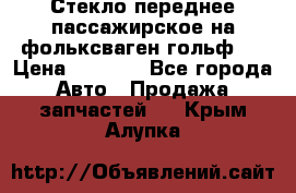 Стекло переднее пассажирское на фольксваген гольф 6 › Цена ­ 3 000 - Все города Авто » Продажа запчастей   . Крым,Алупка